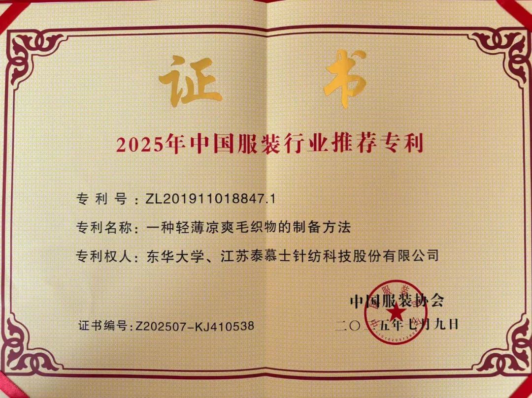 一根紗線開啟夢想，一件成衣承載匠心——泰慕士聯合東華大學榮獲國家級專利殊榮！